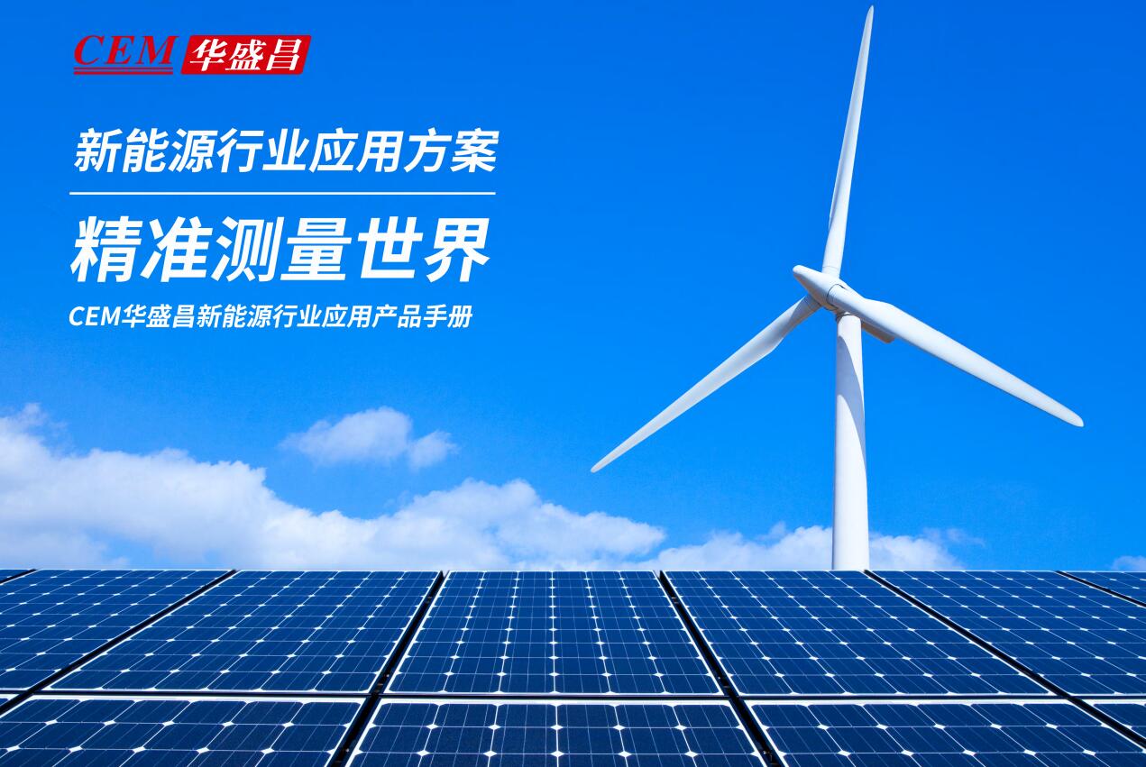 CEM華盛昌新能源行業(yè)應用方案
